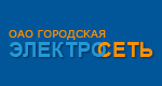 ОАО «Городская Электросеть» ОАО «Городская Электросеть»